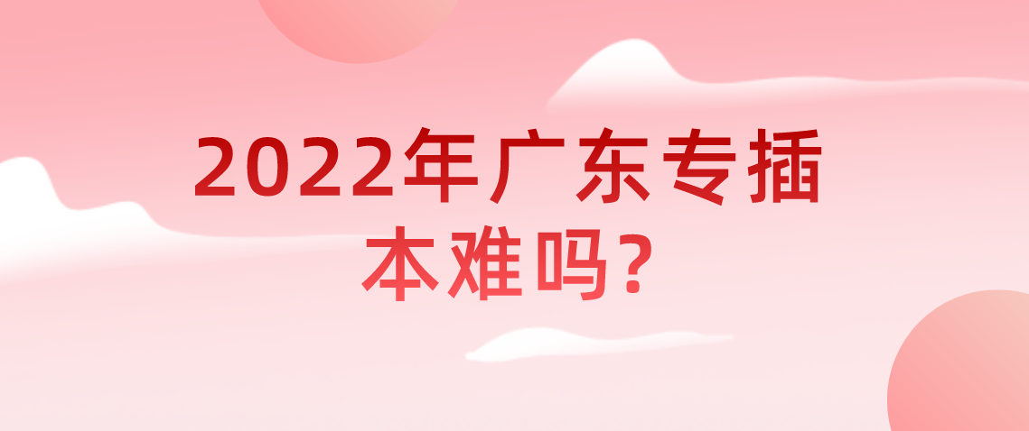 2022年浙江省专升本难吗？