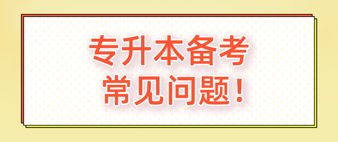 浙江普通专升本备考常见问题！