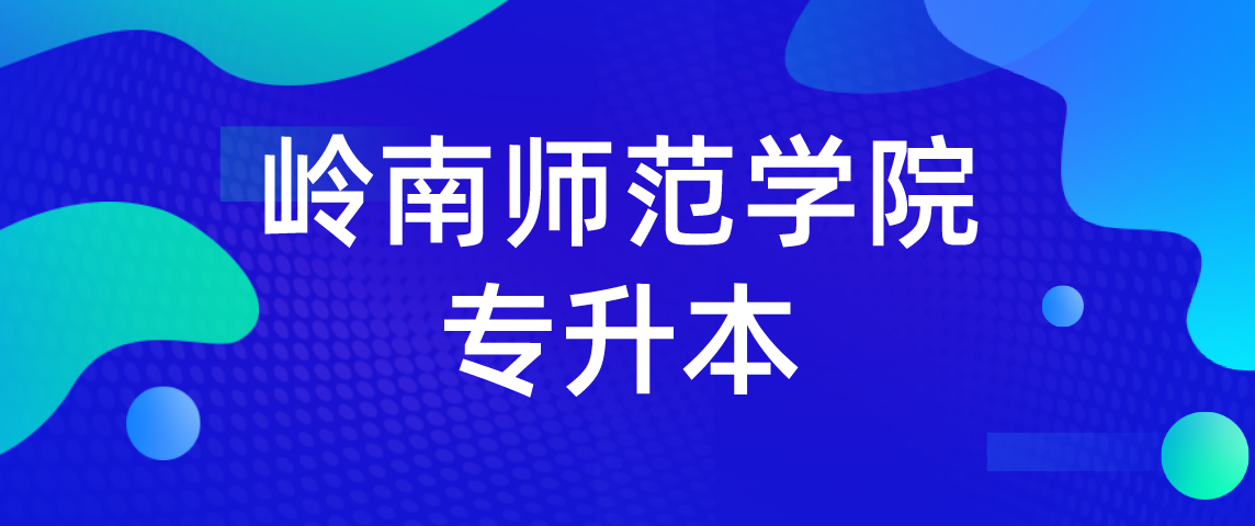 2022年岭南师范学院专升本学费是多少呢？