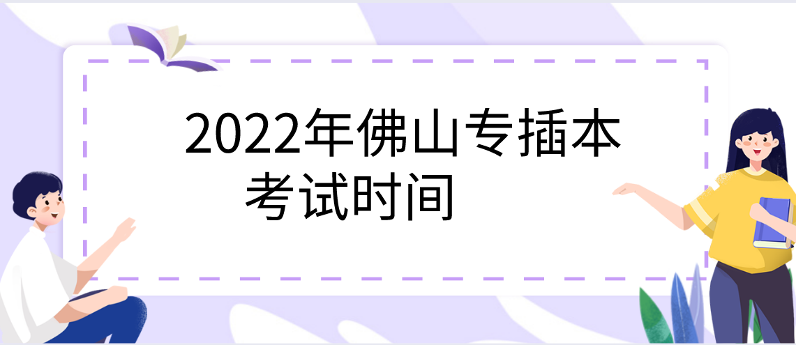 2022年佛山普通专升本考试时间是什么时候？