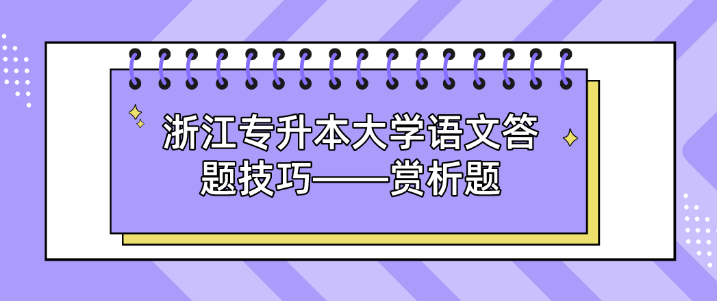 浙江专升本大学语文答题技巧——赏析题