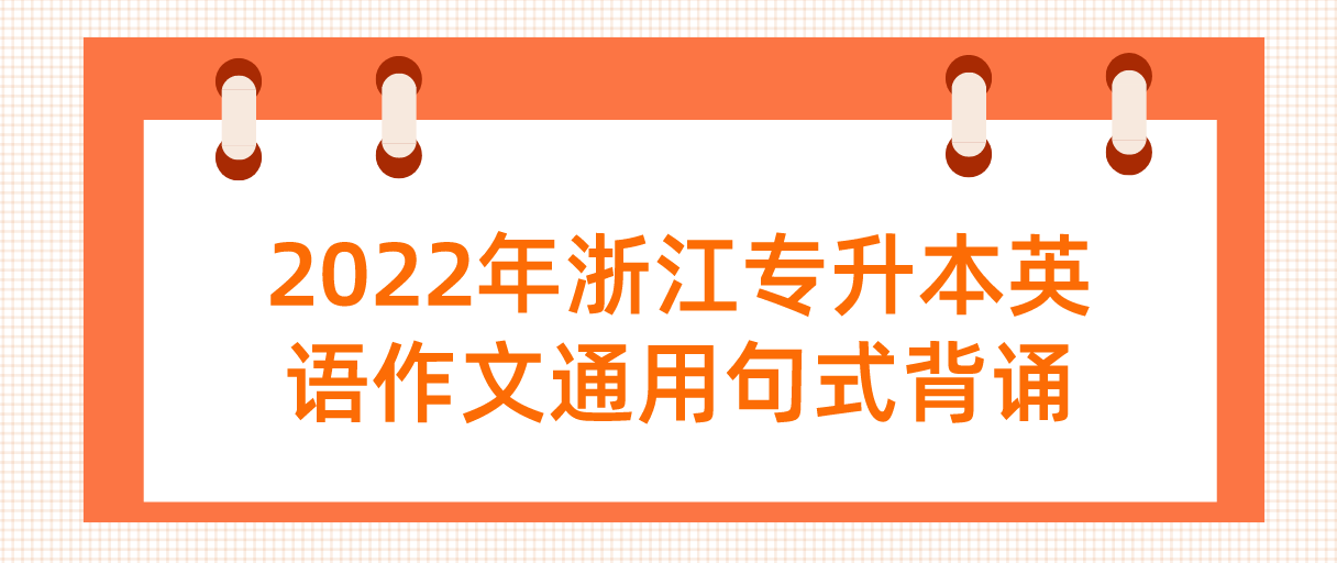 2022年浙江专升本英语作文通用句式背诵