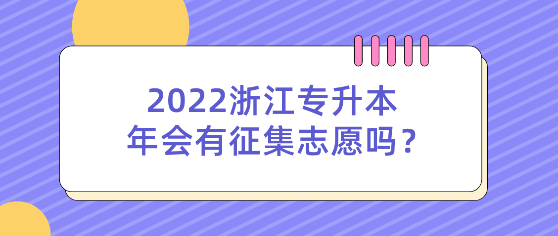 浙江专升本2022年会有征集志愿吗？