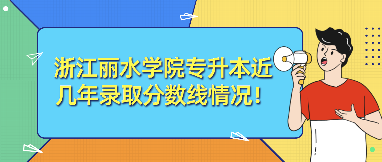 浙江丽水学院专升本近几年录取分数线情况！