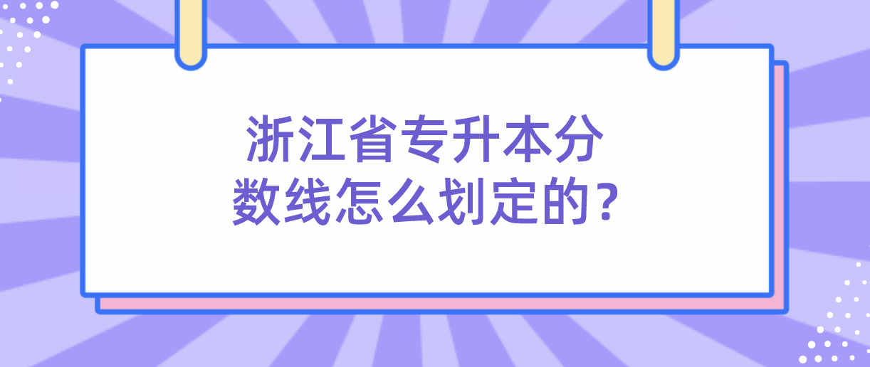 浙江省专升本分数线怎么划定的？