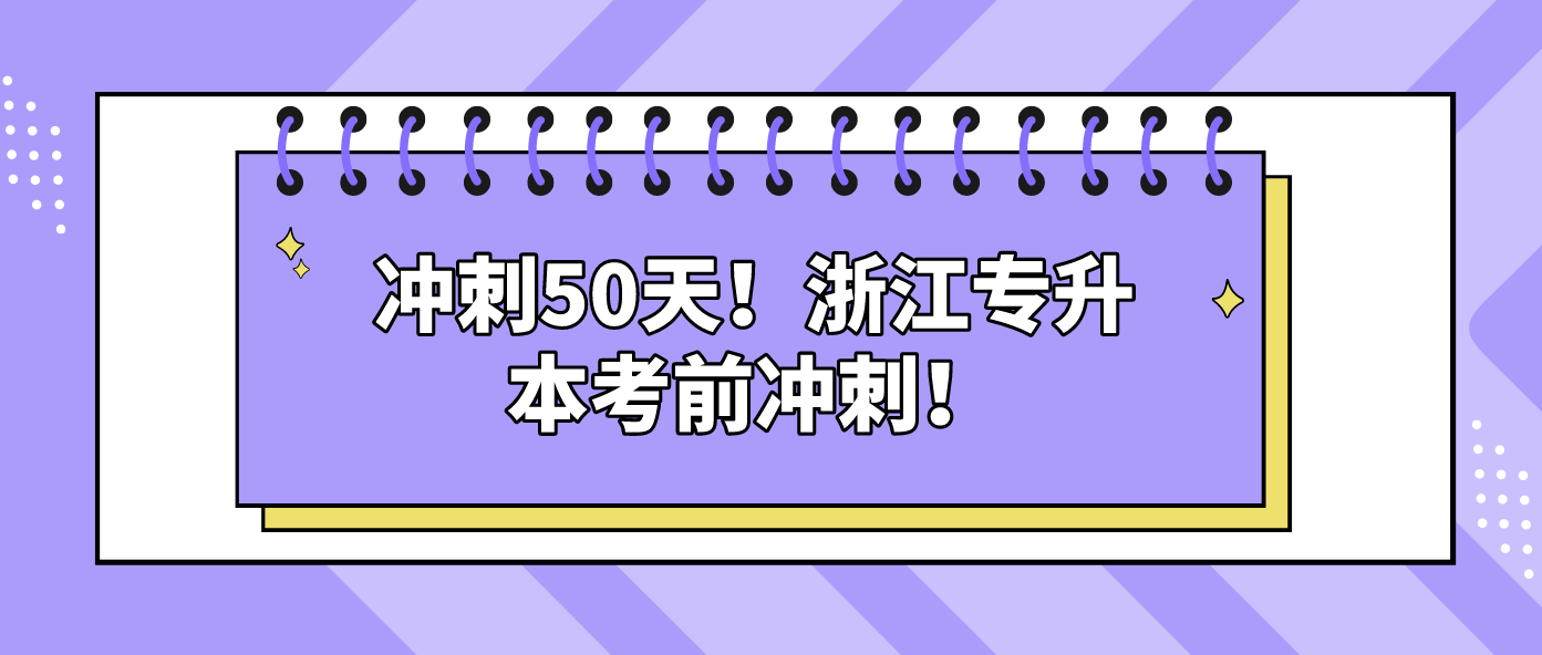 冲刺50天！浙江专升本考前冲刺！