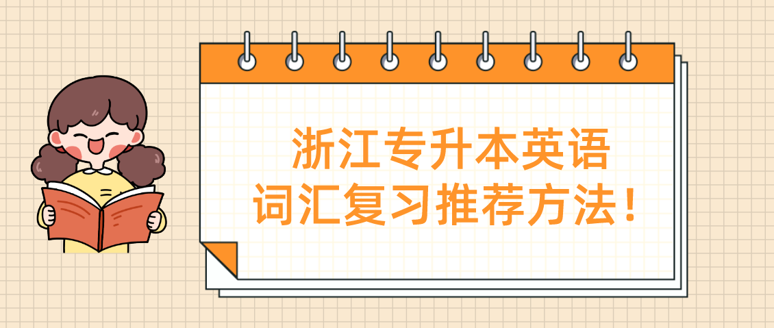 浙江专升本英语词汇复习推荐方法！