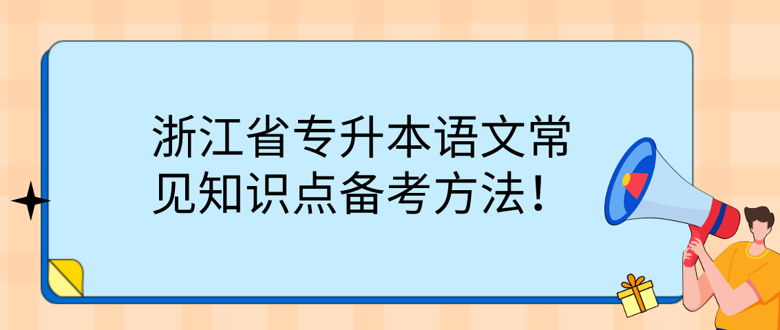 浙江省专升本语文常见知识点备考方法！