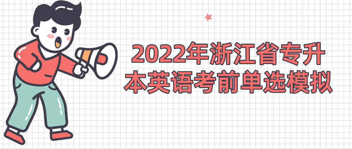 2022年浙江省专升本英语考前单选模拟
