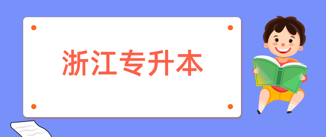 浙江专升本延期考试该如何应对