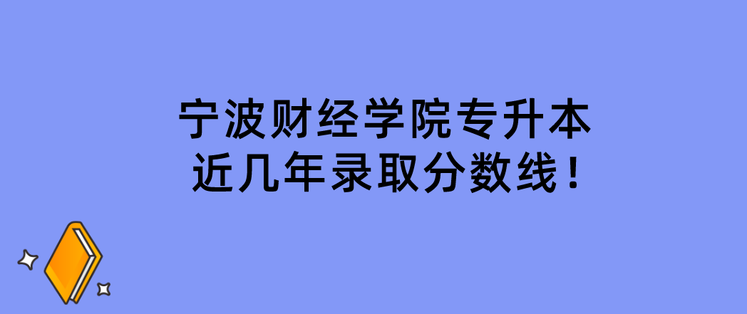 浙江宁波财经学院专升本近几年录取分数线！