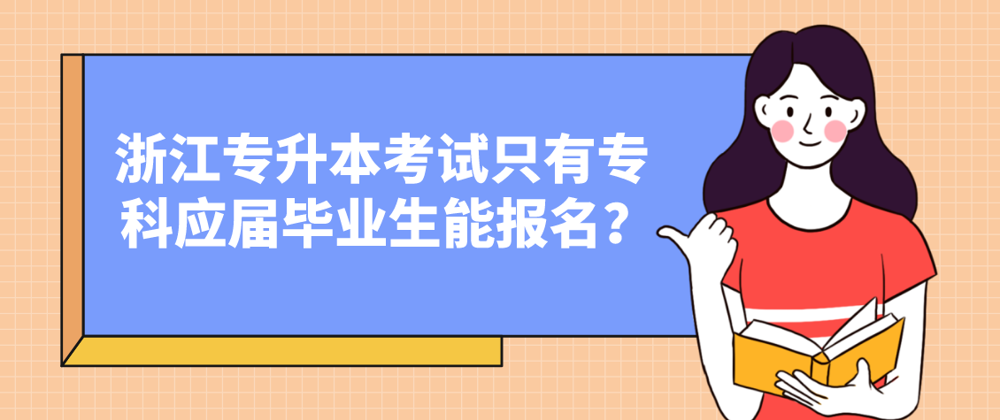 浙江专升本考试只有专科应届毕业生能报名？