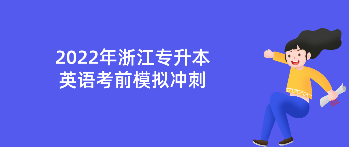 2022年浙江专升本英语考前模拟冲刺