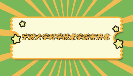 浙江宁波大学科学技术学院专升本有学位证吗?