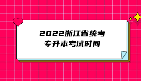 2022年浙江专升本考试时间为5月14日