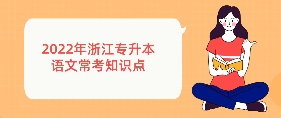 2022年浙江专升本语文常考知识点