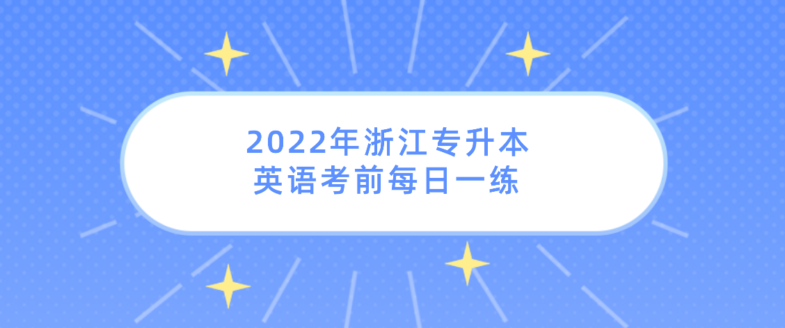 2022年浙江专升本英语考前每日一练