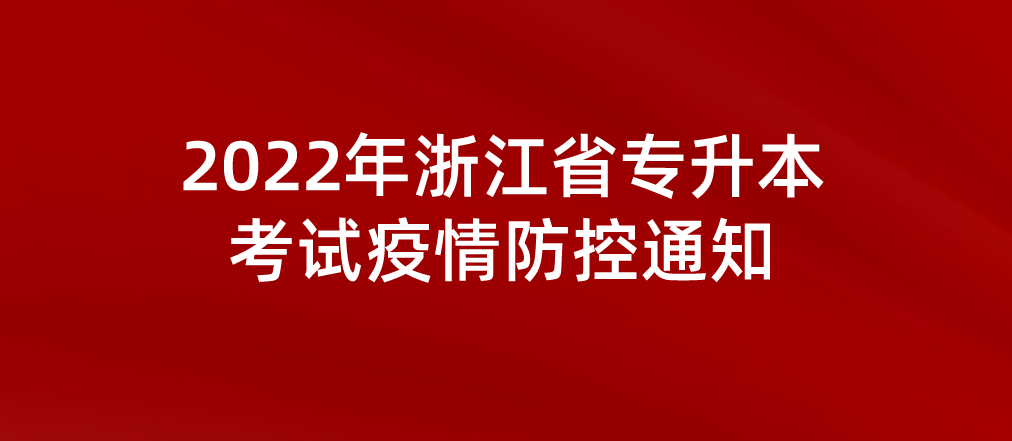 2022年浙江省专升本考试疫情防控通知