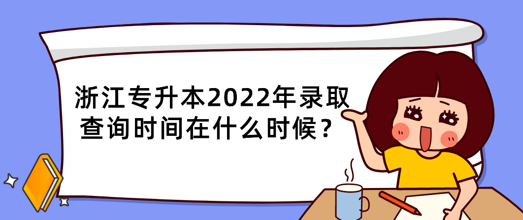 浙江专升本2022年录取查询时间在什么时候？