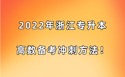 浙江专升本2022年高数备考冲刺方法！