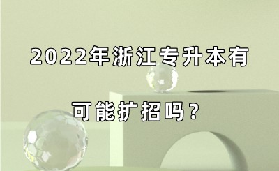 浙江专升本2022年有可能扩招吗？