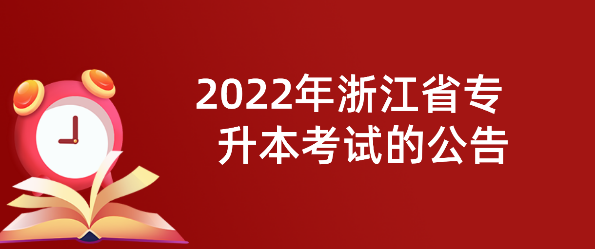 2022年浙江省专升本考试的公告