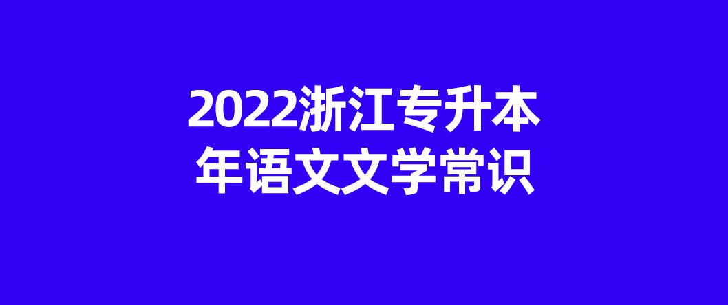 浙江专升本2022年语文文学常识