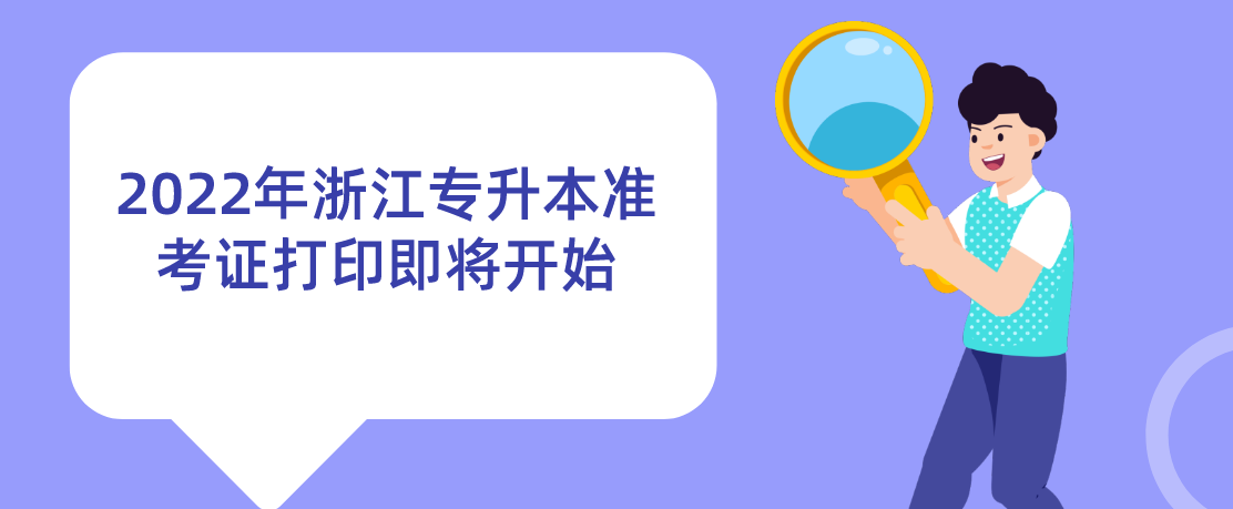 浙江专升本2022年准考证打印即将开始