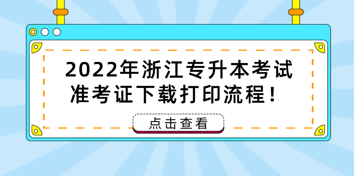 2022年浙江专升本考试准考证下载打印流程！