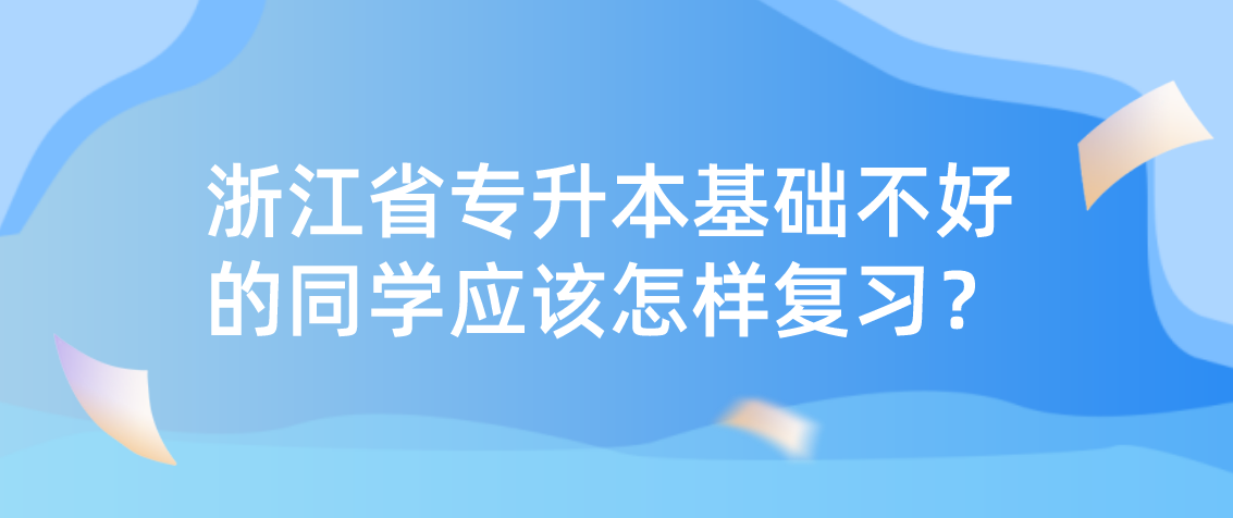 浙江省专升本基础不好的同学应该怎样复习？