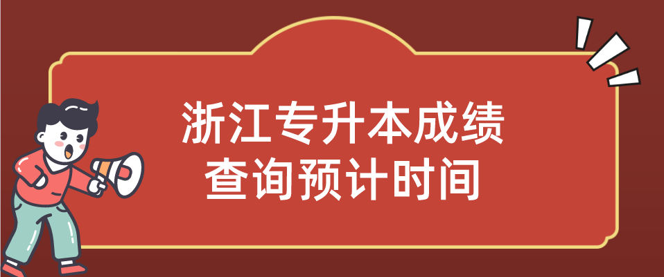 浙江专升本成绩查询预计时间2022年