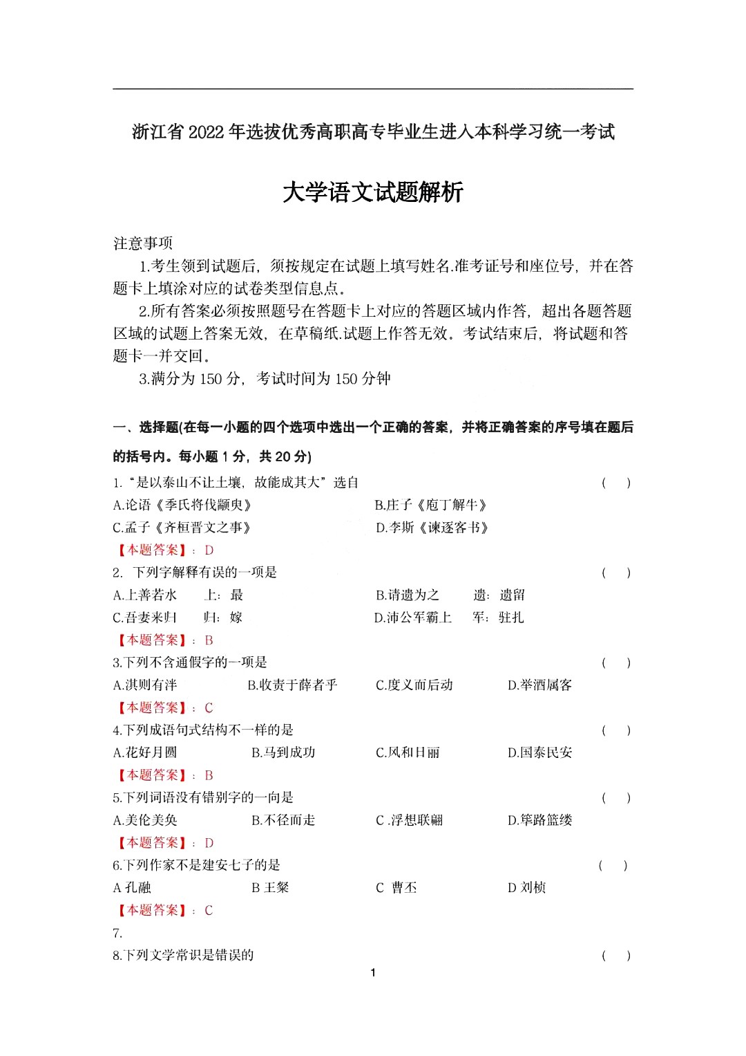 2022年浙江省专升本语文真题及答案解析