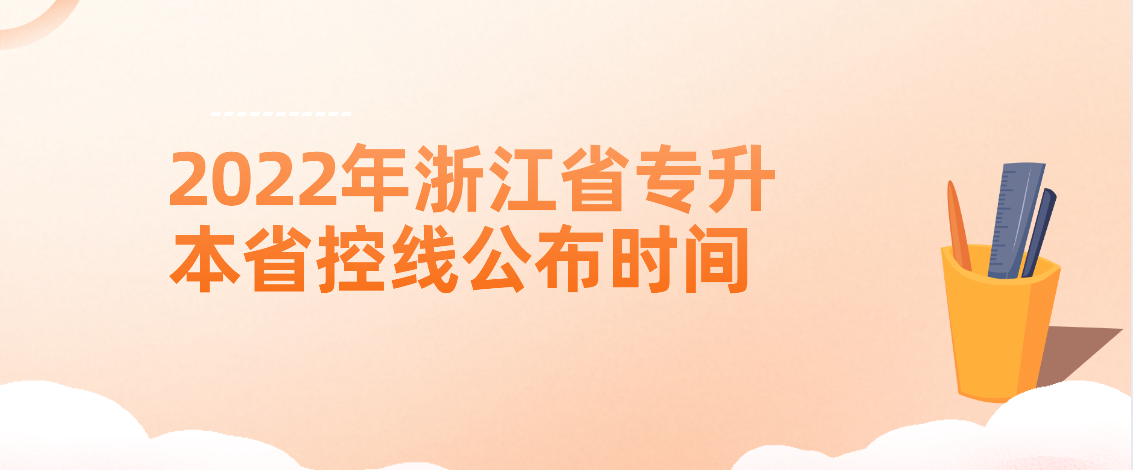 2022年浙江省专升本省控线公布时间