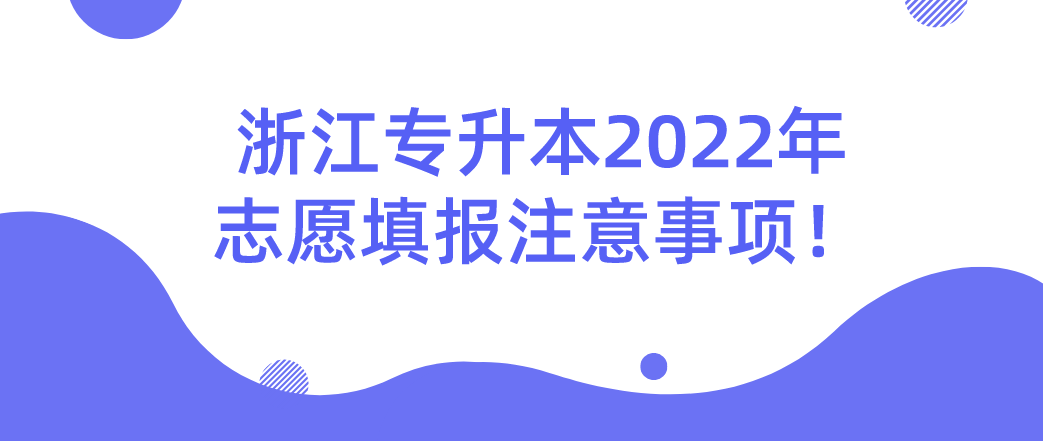 浙江专升本2022年志愿填报注意事项！