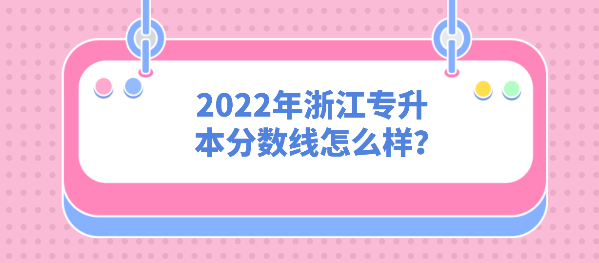 浙江专升本2022年分数线怎么样？