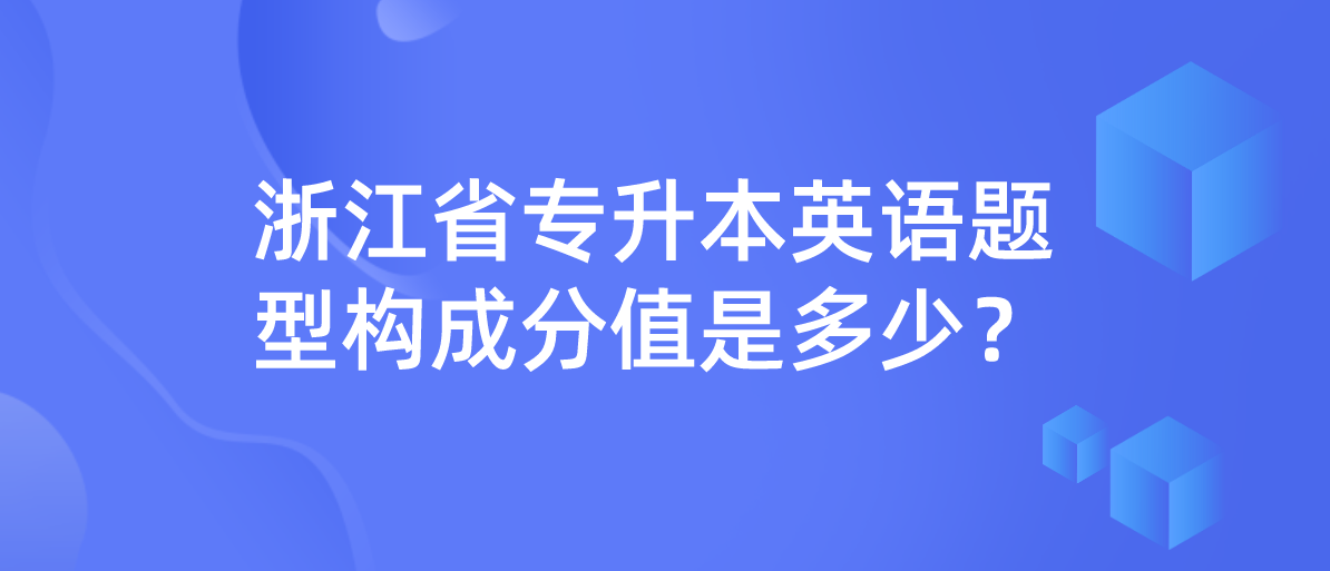 2023年浙江省专升本英语题型构成分值是多少？