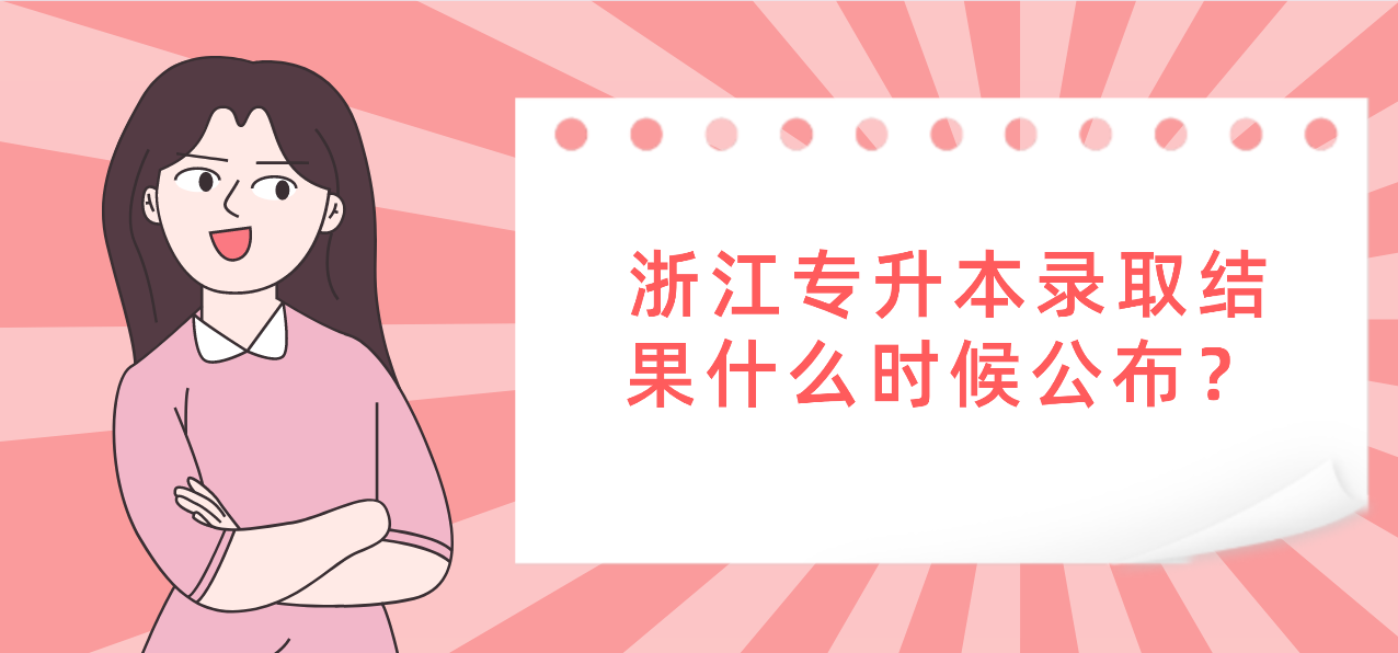 2022年浙江专升本录取结果什么时候公布？