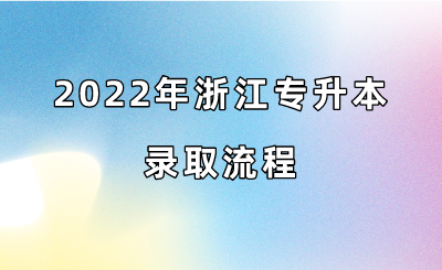 2022年浙江省专升本录取流程