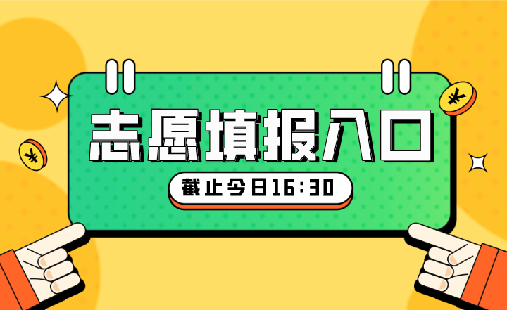 浙江省专升本考试征求志愿填报（时间：今日8:30至16:30 ）