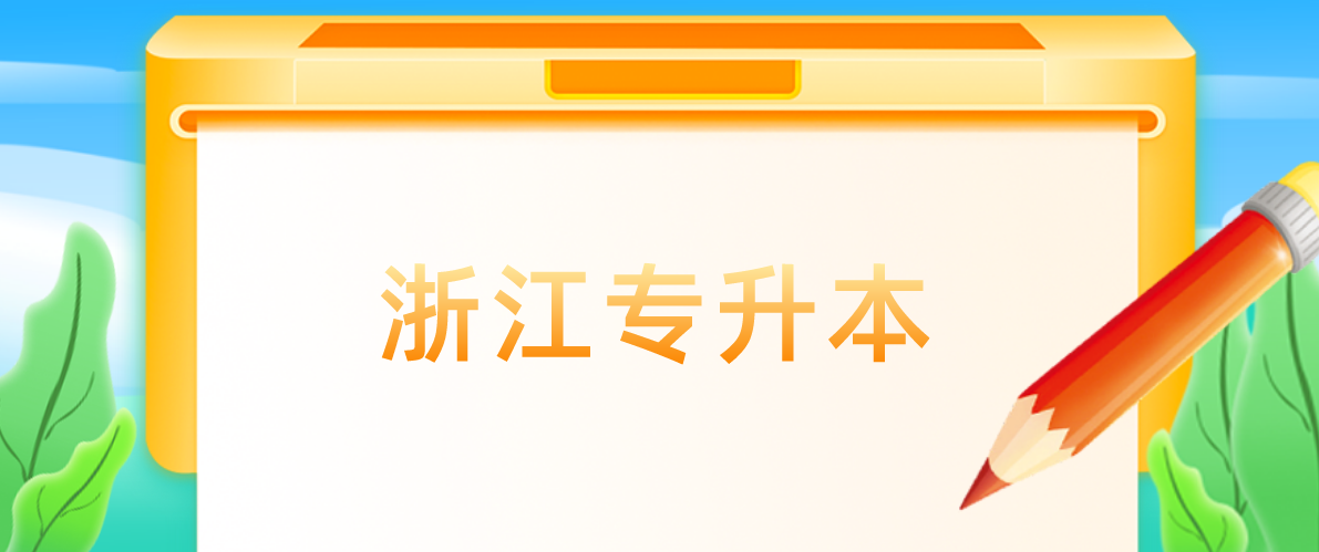 浙江省专升本志愿填报时应该注意哪些事项?