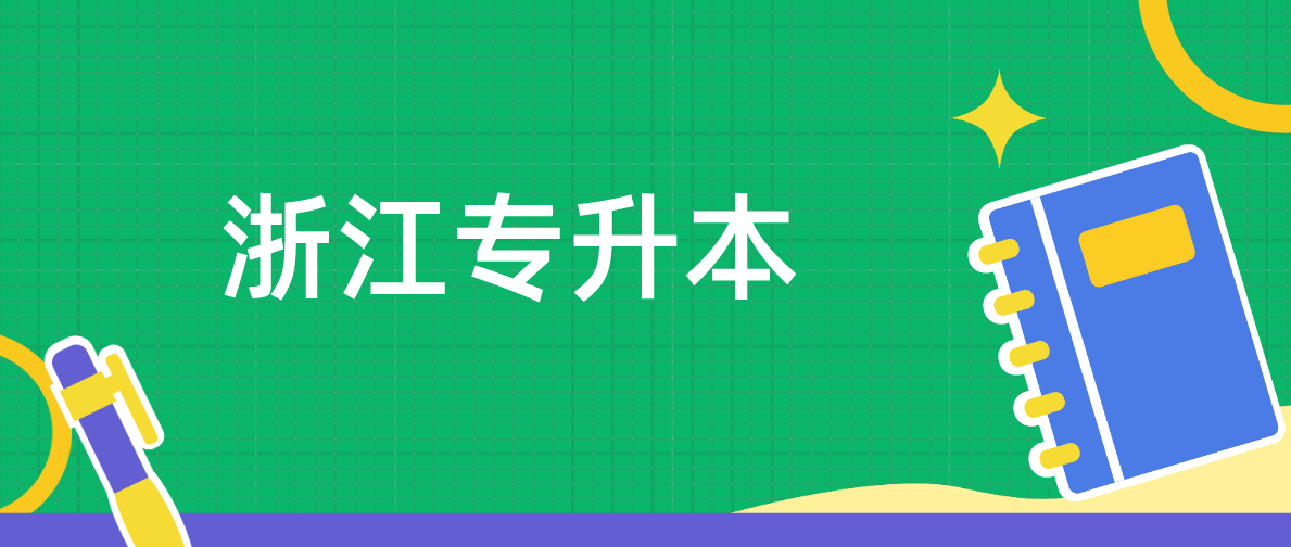 浙江省专升本过线没被录取怎么办？