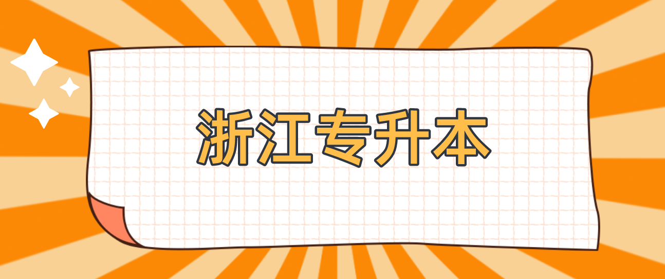 浙江财经大学专升本近几年分数线汇总！（2019-2022年）