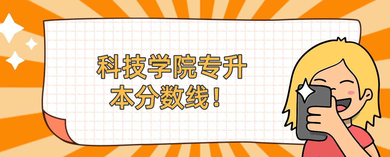 2022年浙江科技学院专升本分数线！