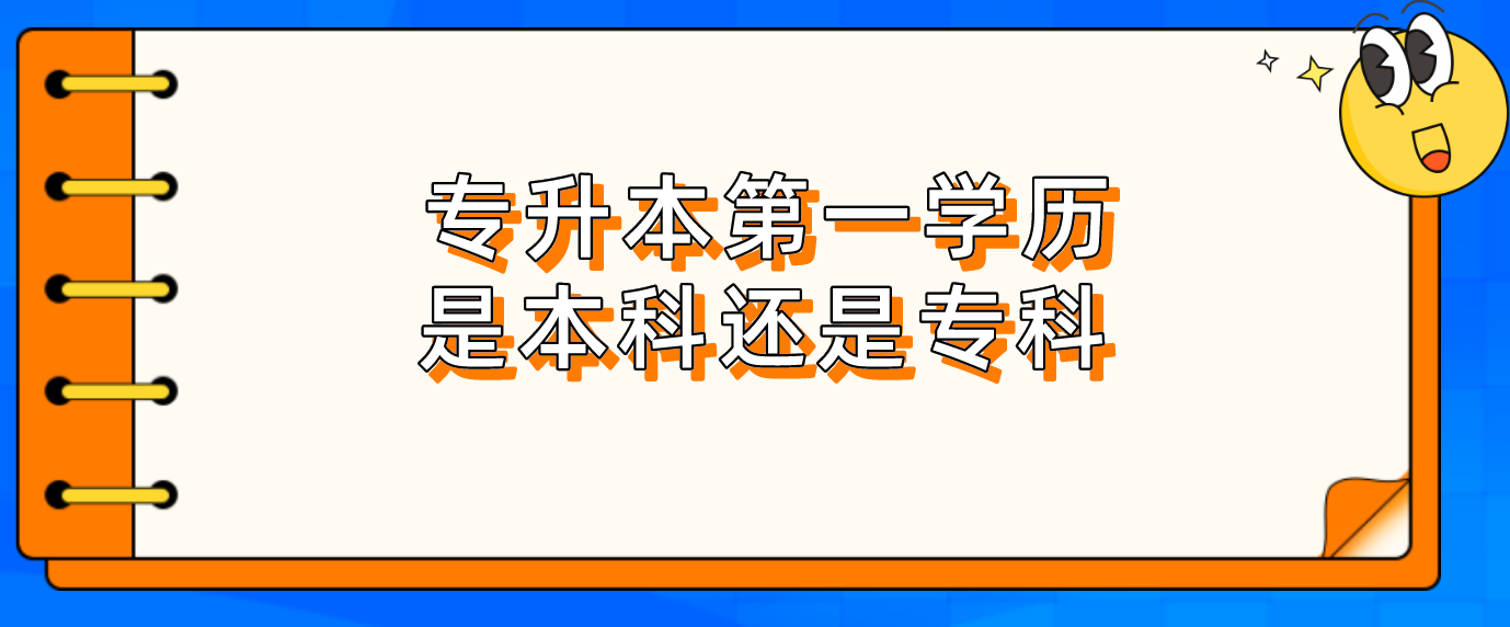 浙江专升本第一学历是本科还是专科？