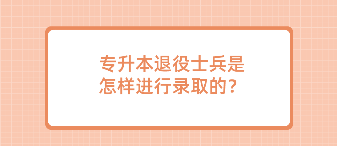 浙江省专升本退役士兵是怎样进行录取的？