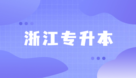 浙江省专升本退役士兵是免试的吗？