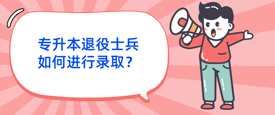 2023年浙江省专升本退役士兵如何进行录取？