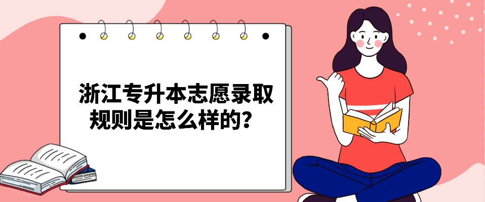 浙江专升本志愿录取规则是怎么样的？