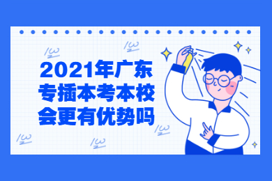 2021年浙江专升本考本校会更有优势吗？