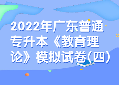 2022年浙江普通专升本《教育理论》模拟试卷(四)